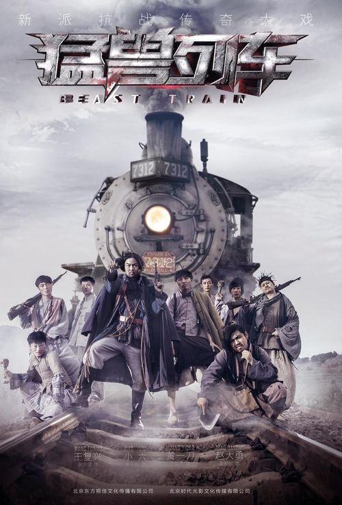 猛兽列车全集在线观看,惊悚全境，生死竞速